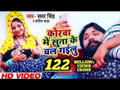 कोरवा में सुता के चल गईलू - #Video - Samar Singh , Kavita Yadav - Bhojpuri Songs 2019 New