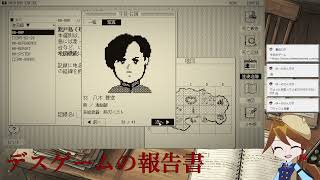 デスゲームの報告書
