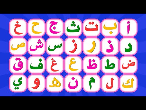 أنشودة الحروف العربية للأطفال ألف أرنب يجري يلعب أ ب ت ث على قناة تعلم - Letters song alif baa taa