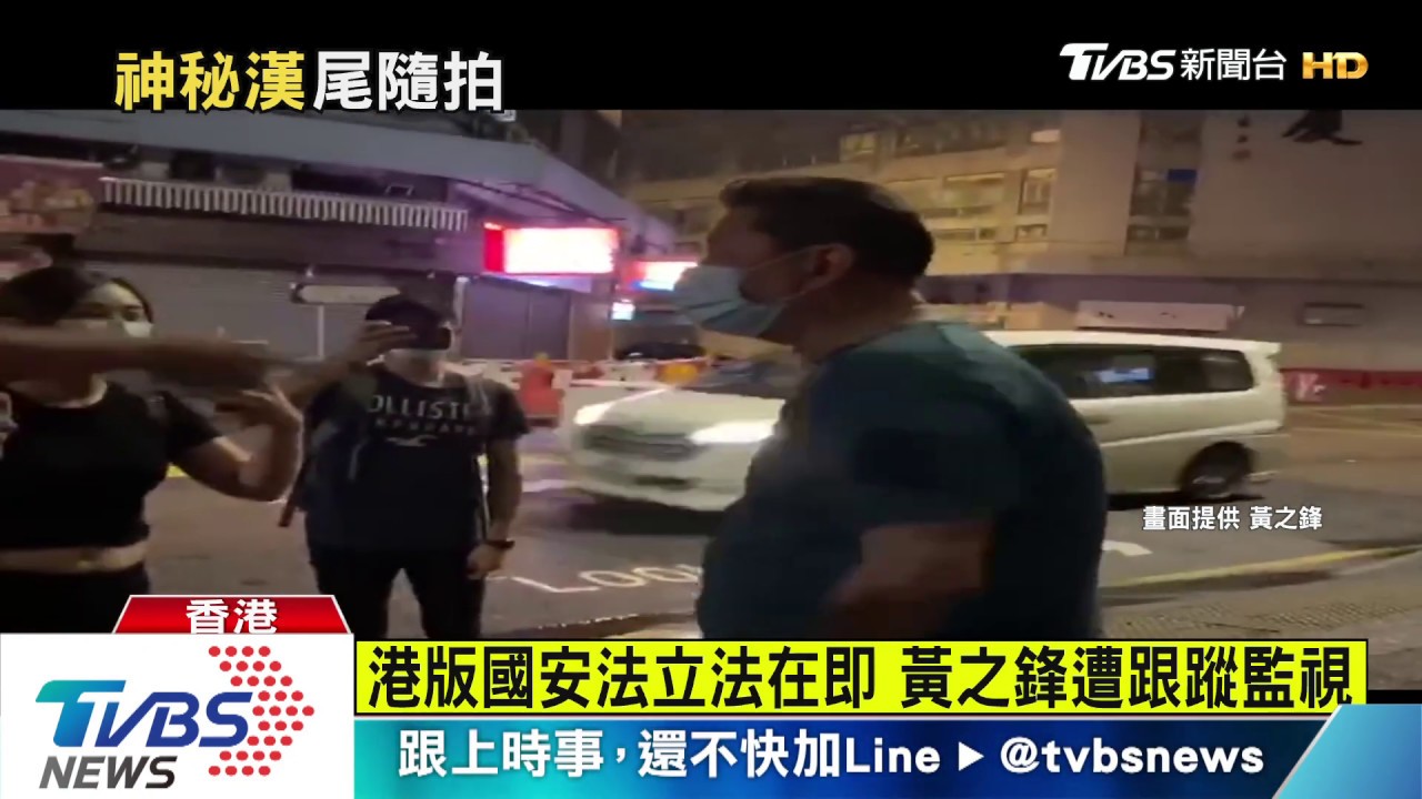 港版國安法立法在即　黃之鋒遭跟蹤監視