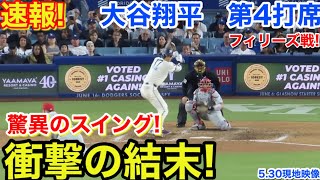 速報！衝撃の結末！大谷翔平　第4打席【5.30現地映像】フィリーズ1-2ドジャース1番DH大谷翔平  7回裏無死ランナーなし