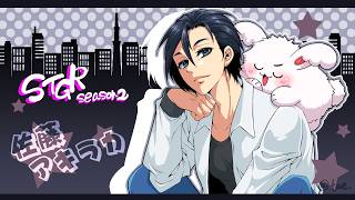 【#ストグラ Season2】まかないを食べにいきます、あと借金返せそうです【佐藤アキラカ/13日目】