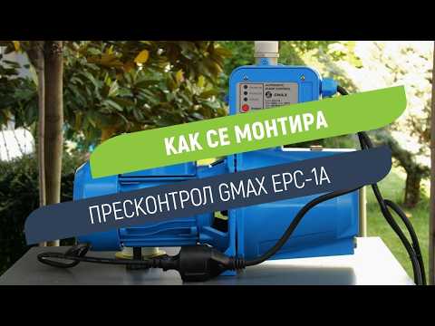 Пресконтрол Gmax EPC-1A | Автоматично включване, спиране и рестарт