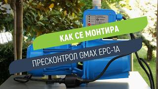 Пресконтрол Gmax EPC-1A | Автоматично включване, спиране и рестарт