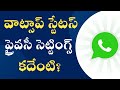 Whatsapp status privacy settings in Telugu