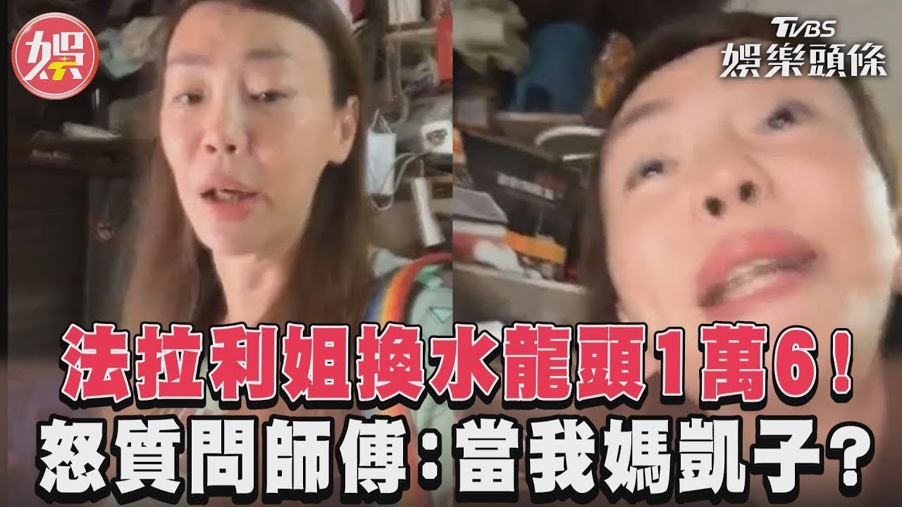 影音/法拉利姐換水龍頭1萬6! 怒質問師傅:當我媽凱子?