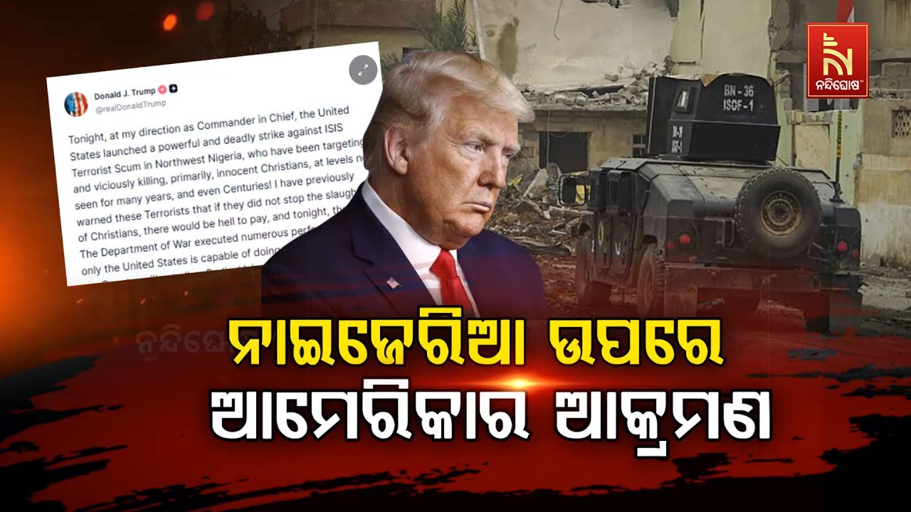 🔴 Live | ନାଇଜେରିଆ ଉପରେ ଆମେରିକାର ଆକ୍ରମଣ | Nandighosha TV | Odisha | Odia News