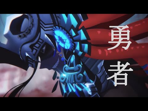 【MAD】Fate/Grand Order 『勇者』