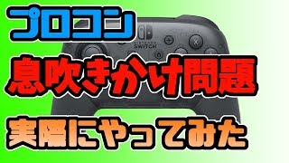 【実際に分かりやすく検証】プロコン左スティック白い粉問題検証してみた【スプラトゥーン2/検証プレイ】