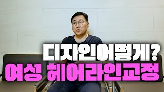 여성헤어라인교정 실패없는 디자인 노하…