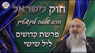 חוק לישראל - פרשת קדושים - ליל שישי | הרב שלמה לוינשטיין