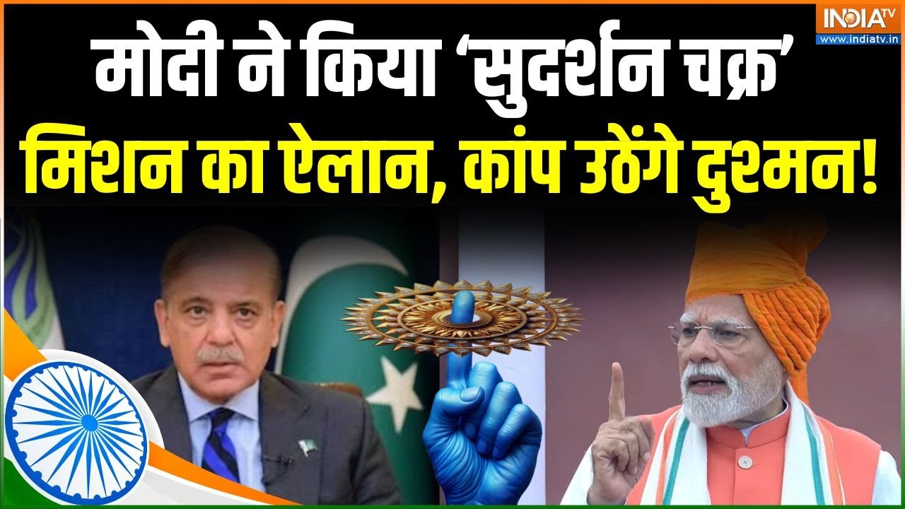 PM Modi Independence Day Speech : लाल किले से मोदी ने किया Sudarshan Chakra मिशन का ऐल