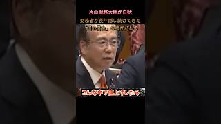 国会で片山財務大臣が白状…財務省が長年隠し続けてきた「国の借金」の嘘がバレる瞬間