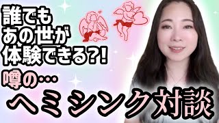 【驚愕の体験✨️】あちらの世界へ誰もが行けちゃう？！革命的技術『ヘミシンク』日本代表坂本さんへ色々伺いました！対談動画《宇宙の数秘－Universal Numerology－》