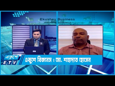 একুশে বিজনেস || দেশের আবাসন খাত নিয়ে বিশেষ আলোচনা || 01 August 2023 || ETV