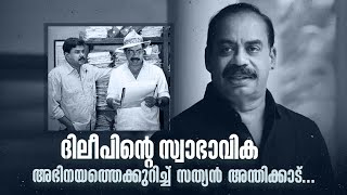 Download lagu ദിലീപിന്റെ സ്വാഭാവിക അഭിനയത്തെക്കുറിച്ച് സത്യൻ അന്തിക്കാട്#happybirthday #sathyananthikad #dileep mp3 Download lagu ദിലീപിന്റെ സ്വാഭാവിക അഭിനയത്തെക്കുറിച്ച് സത്യൻ അന്തിക്കാട്#happybirthday #sathyananthikad #dileep mp3