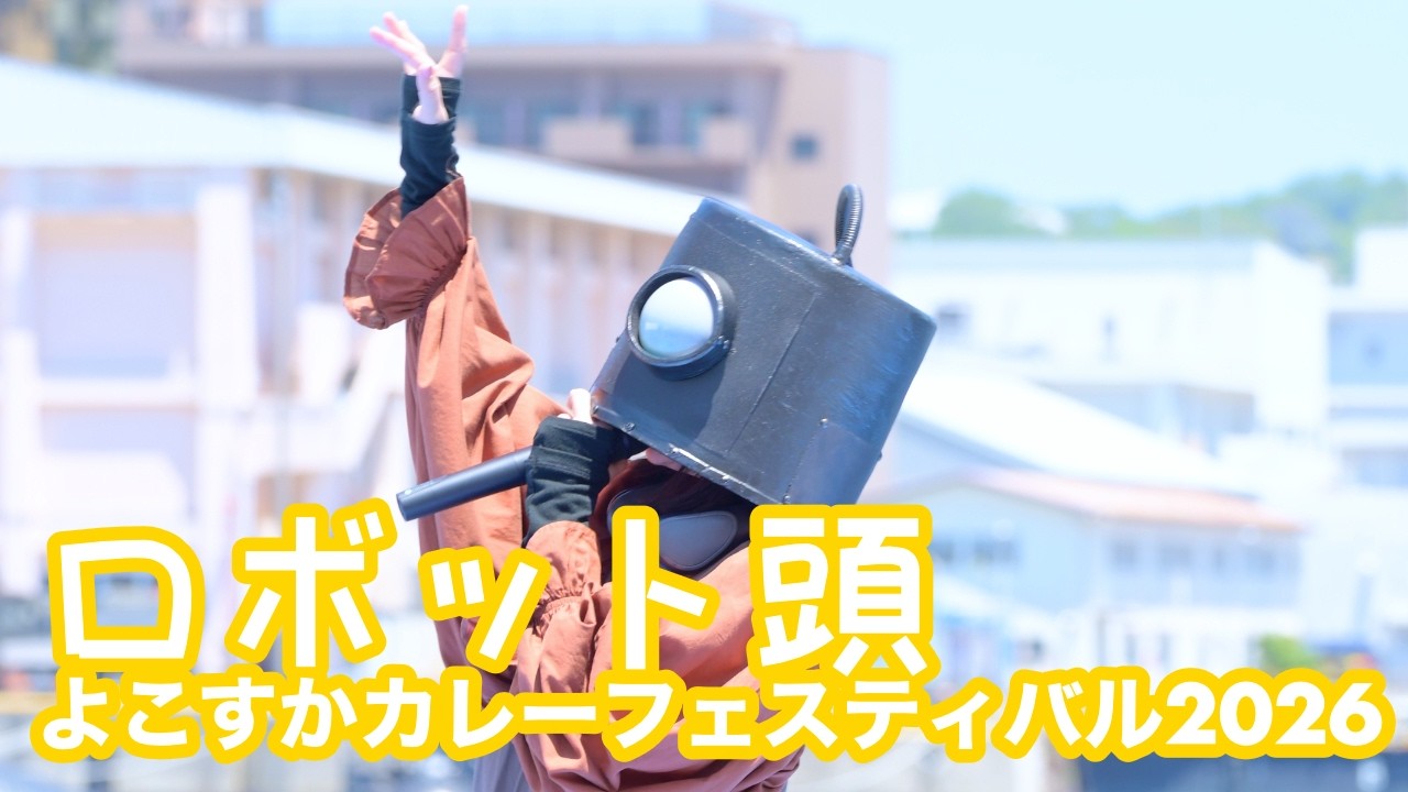 2026.5.16 - ロボット頭「あの日もボクは泣いていた」【よこすかカレーフェスティバル2026】