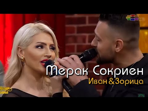 Ivan & Zorica - Merak sokrien (Merak Meana) LIVE