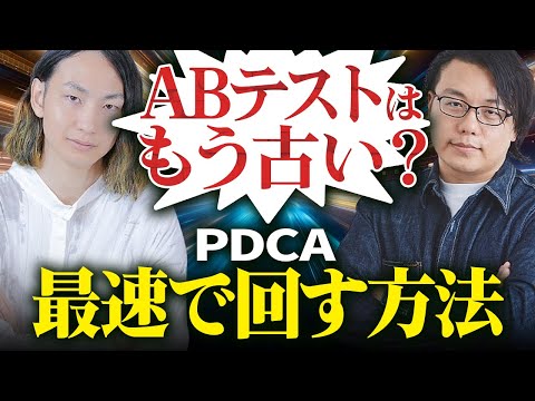ABテストの常識を覆す！LPO/CROを成功させる秘訣とは？ LeanGo 平井氏 × 世界へボカン 徳田のサムネイル