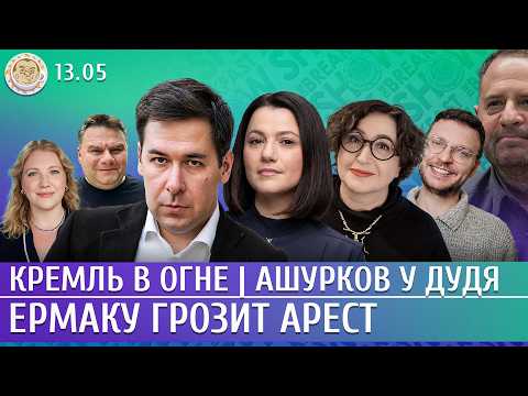 Кремль в огне, Ермаку грозит арест, Ашурков у Дудя. Новиков, Таратута, Романова, Шепелин