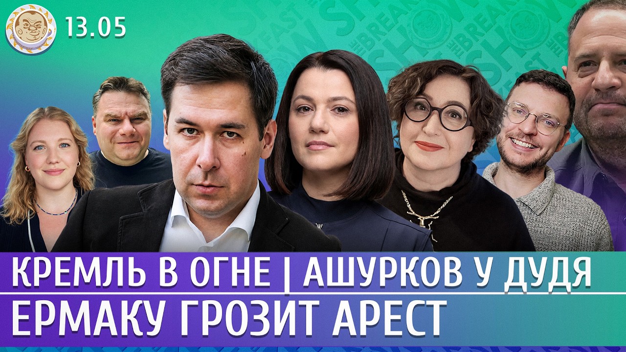 Кремль в огне, Ермаку грозит арест, Ашурков у Дудя. Новиков, Таратута, Романов