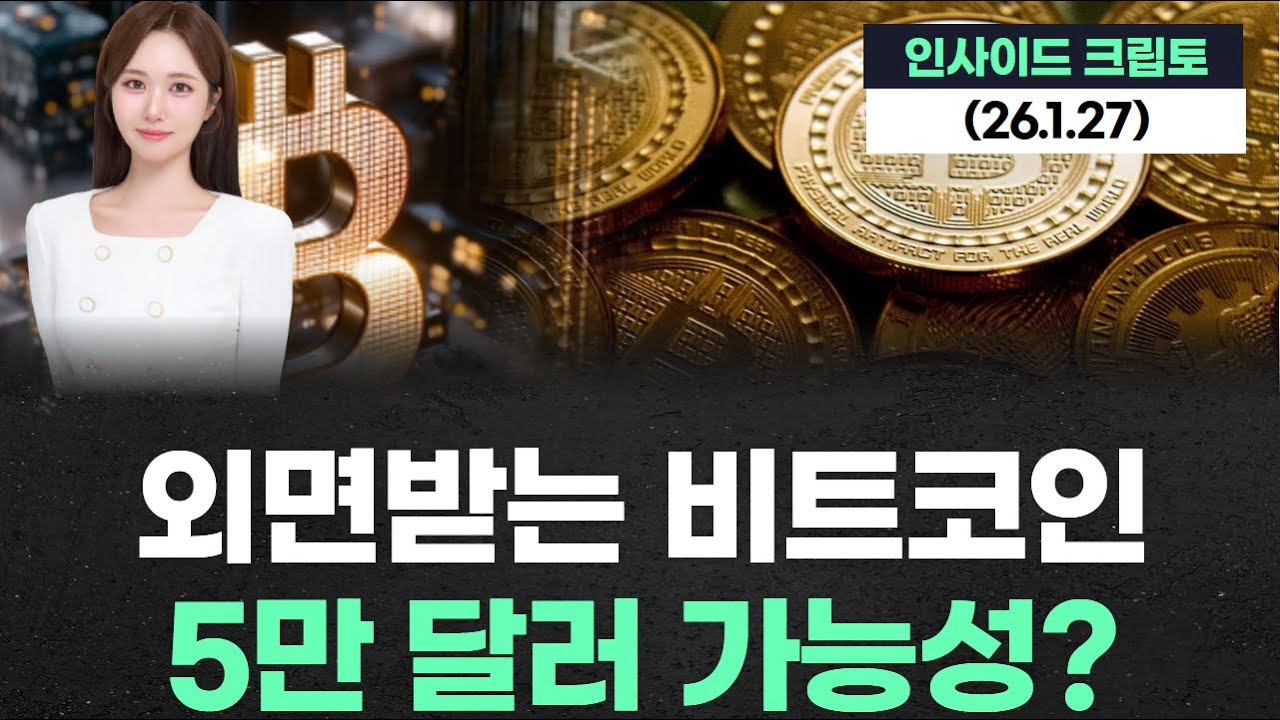 외면받는 비트코인 5만 달러 가능성?