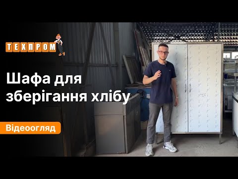 Шафа для хліба ШХД - 4 ЕТАЛОН (430)