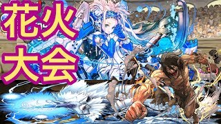 【落ちコンなし花火大会】7月のクエストダンジョン チャレンジダンジョン10 エレン×キリンPT（マルチ）
