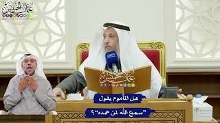 306 - هل المأموم يقول “سمع الله لمن حمده”؟ - عثمان الخميس