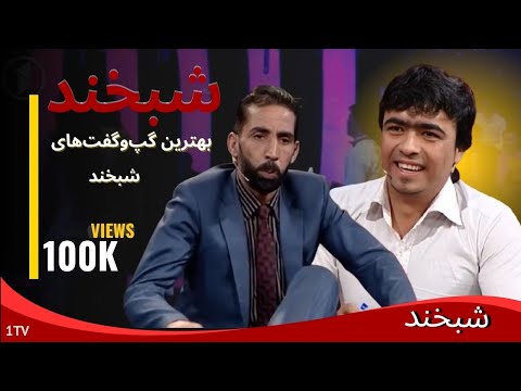 شبخند با مصطفی و جمشید
