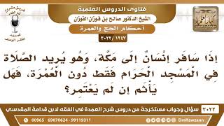 [1247 -3022] من دخل مكة يريد الصلاة في المسجد الحرام دون أن يعتمر، هل يأثم؟ - الشيخ صالح الفوزان image