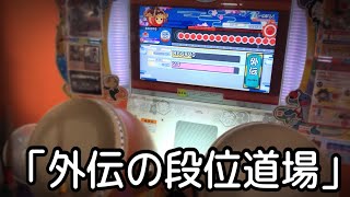 段位限定の譜面増えたよね【太鼓の達人】