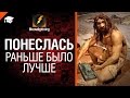 Понеслась - Раньше было лучше - от BloowLightning [World of Tanks] 