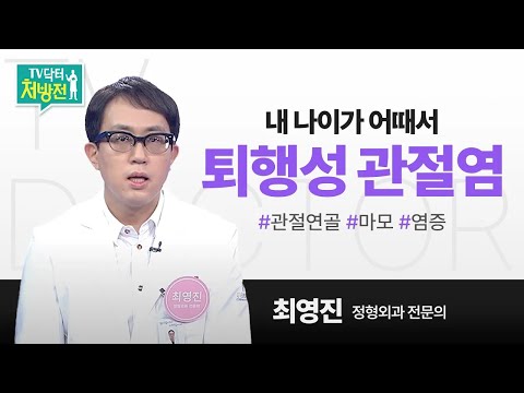 [TV닥터처방전] 내 나이가 어때서, 퇴행성 관절염