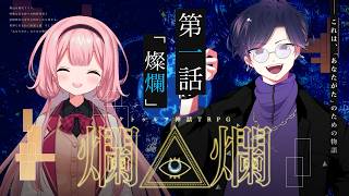 【クトゥルフ神話TRPG】「爛爛」　PL：周央サンゴ / すぎうらきりと　KP：結崎有理【 #きりンゴ爛爛】