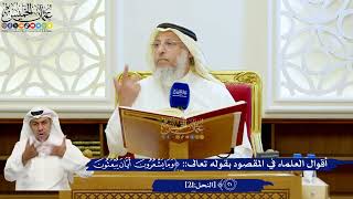 113- أقوال العلماء في المقصود بقوله تعالى: ﴿وما يشعرون أيان يبعثون﴾ - عثمان الخميس
