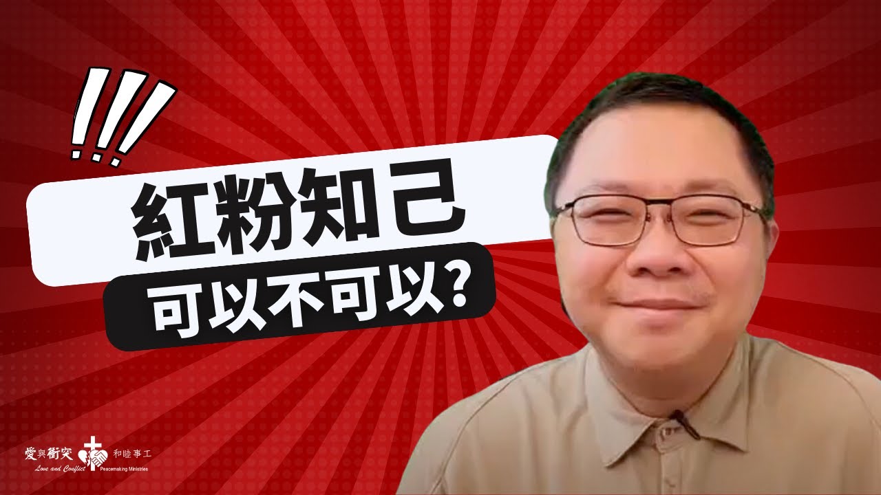 男女間有純友誼麼【小胖牧師問問答 】