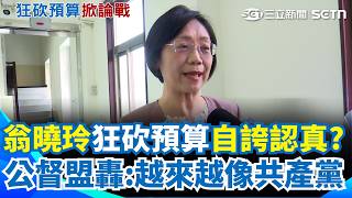 翁曉玲狂砍預算「自誇認真立委」公督盟氣炸：越來越像共產黨！ 加碼提案刪凍「總統國務機要費」：要給賴清德壓力｜三立新聞網 SETN.com