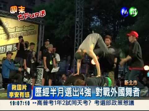 美國隊"舞"力高強 奪街舞賽冠軍!