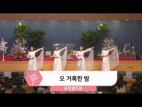 [25.12.25] 유앙겔리온 - 오 거룩한 밤 대표이미지