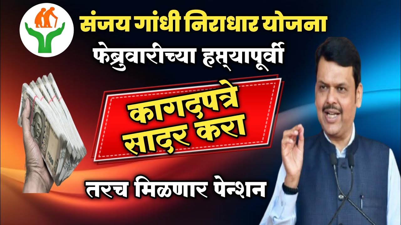 Sanjay Gandhi Niradhar Yojana। संजय गांधी निराधार योजना । कागदपत्रे जमा करा, तरच मिळेल लाभ#niradhar