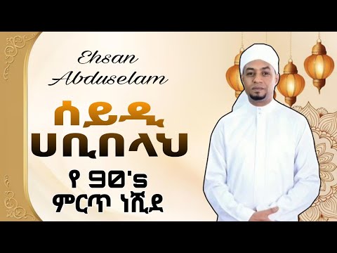 የ 90ዎቹ ምርጥ ነሺደ ኢህሳን አብዱሰላም { ሰይዲ ሀቢበላህ } Ehsan Abduselam {Seyidi Habiballeh }
