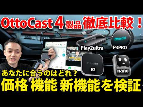 A thorough comparison of four OttoCast products! Which should you choose: P3 Pro, Play2Ultra, E2,...