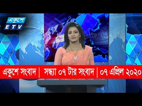 07 PM News || সন্ধ্যা ০৭ টার সংবাদ || 07 April 2020 || ETV News