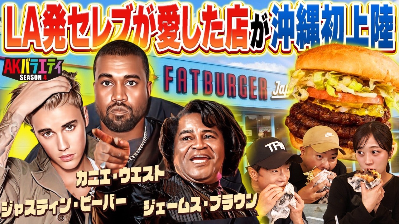 【沖縄来たらコレを喰え！】LA発ファットバーガー