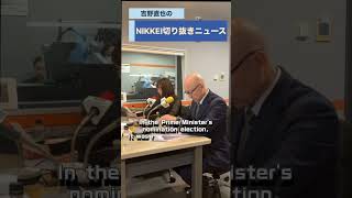 立民・野田代表が語る首相指名選挙の行方 2025年10月14日配信告知 #自民党 #連立 #連立離脱 #立憲民主党   #公明党 #野田佳彦 #首相指名選挙 #nikkei切り抜きニュース