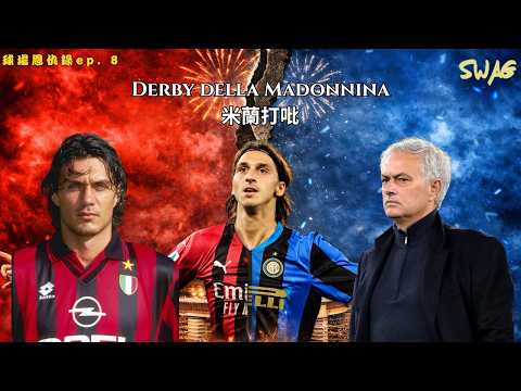 球場恩仇錄ep. 8|【米蘭打吡】AC米蘭 vs 國際米蘭 百年恩怨的終極一戰！|足球 故事 廣東話 中字 | SwagHK852