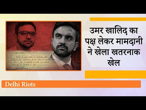 New York Mayor Zohran Mamdani ने Umar Khalid के बचाव में उतर कर खेला खतरनाक खेल, भारत में आक्रोश