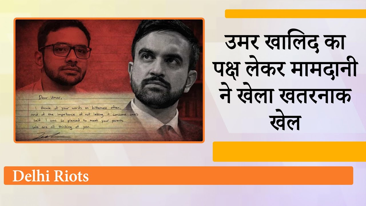 New York Mayor Zohran Mamdani ने Umar Khalid के बचाव में उतर कर खेला खतरनाक खेल, भारत में आक्रोश