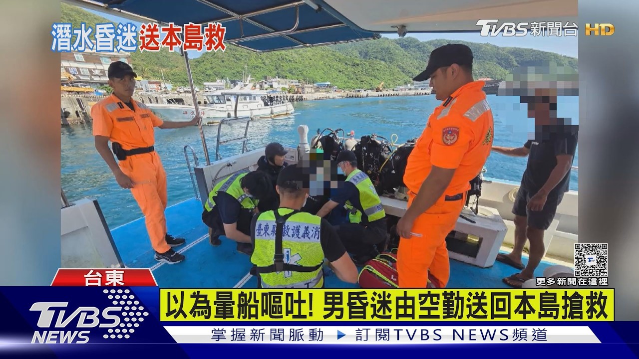 影音／以為暈船嘔吐！男潛水客不適昏迷　空勤送回本島救治